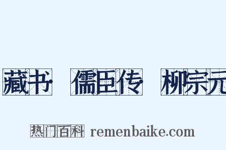 藏书·儒臣传·柳宗元是什么意思的图片